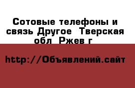 Сотовые телефоны и связь Другое. Тверская обл.,Ржев г.